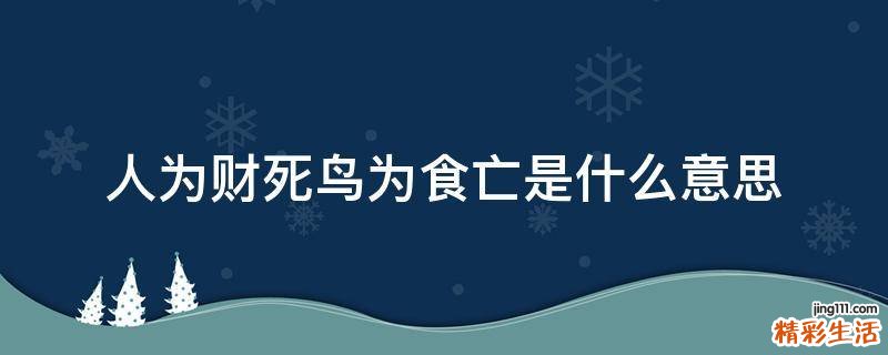 人为财死鸟为食亡是什么意思
