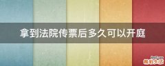 拿到法院传票后多久可以开庭
