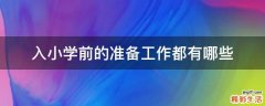 入小学前的准备工作都有哪些