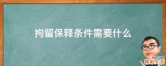 拘留保释条件需要什么
