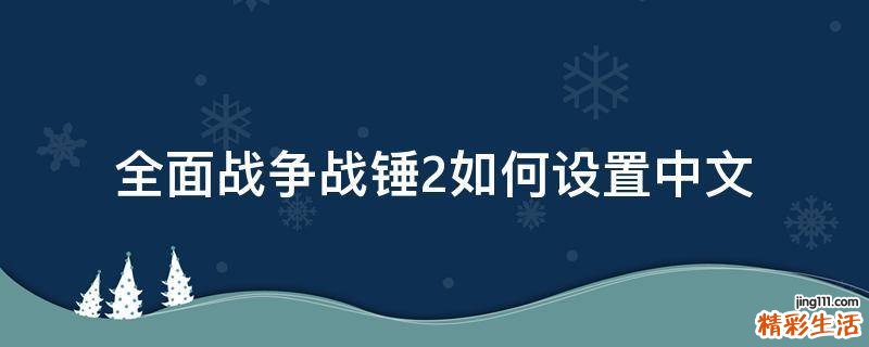全面战争战锤2如何设置中文