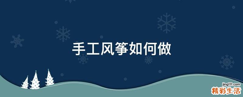 手工风筝如何做