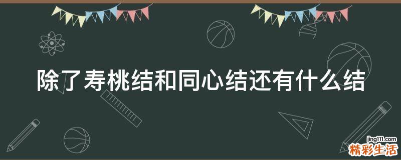 除了寿桃结和同心结还有什么结