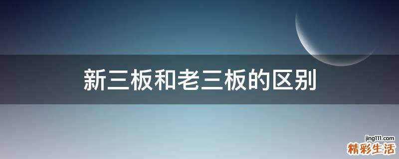 新三板和老三板的区别