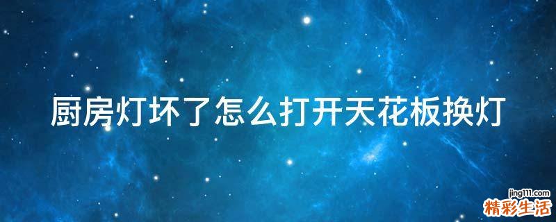 厨房灯坏了怎么打开天花板换灯