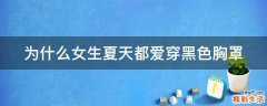 为什么女生夏天都爱穿黑色胸罩