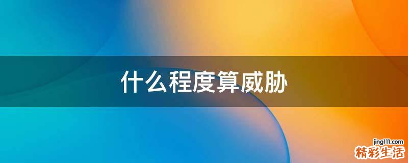 什么程度算威胁