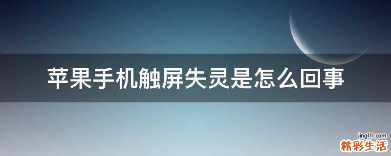 苹果手机触屏失灵是怎么回事