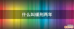 什么叫缓刑两年