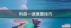 科目一速度题技巧