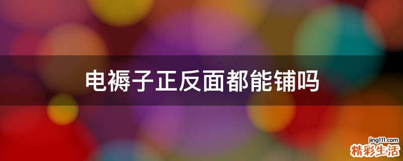 电褥子正反面都能铺吗