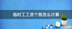 临时工工资个税怎么计算