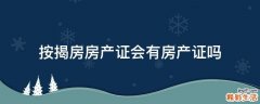 按揭房房产证会有房产证吗
