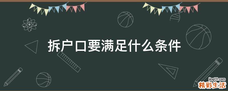 拆户口要满足什么条件