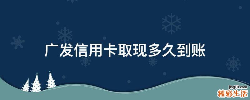 广发信用卡取现多久到账