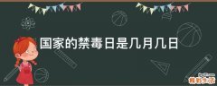 国家的禁毒日是几月几日