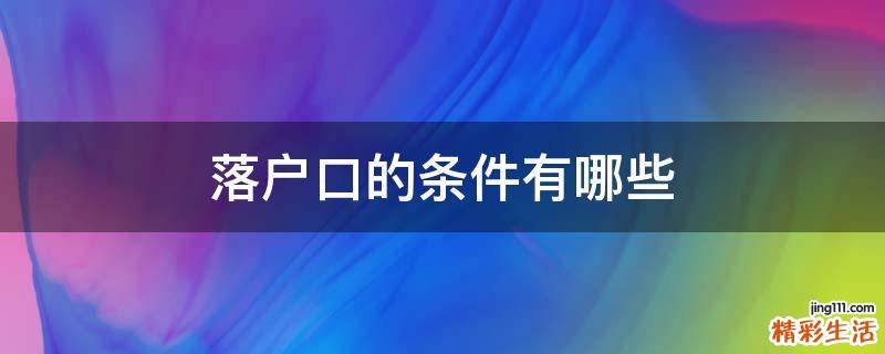 落户口的条件有哪些