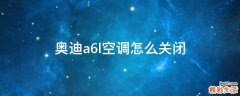 奥迪a6l空调怎么关闭