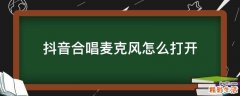 抖音合唱麦克风怎么打开