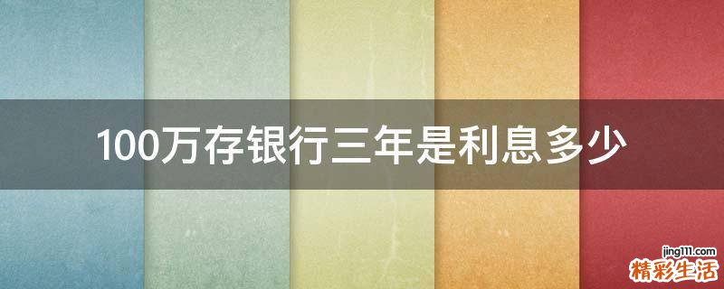 100万存银行三年是利息多少