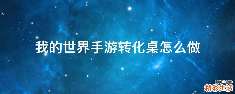 我的世界手游转化桌怎么做