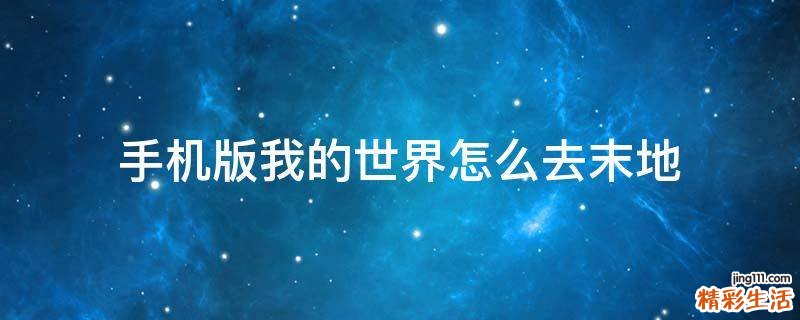 手机版我的世界怎么去末地