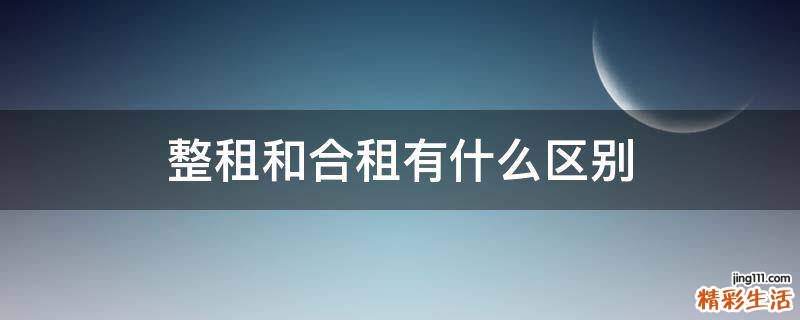 整租和合租有什么区别
