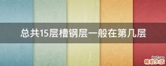 总共15层槽钢层一般在第几层