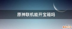 原神联机能开宝箱吗