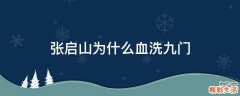 张启山为什么血洗九门