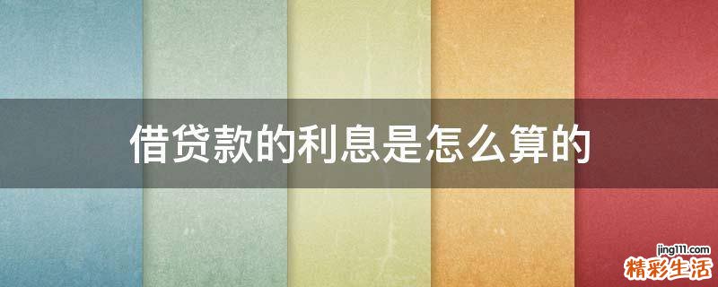 借贷款的利息是怎么算的
