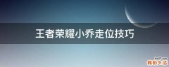 王者荣耀小乔走位技巧