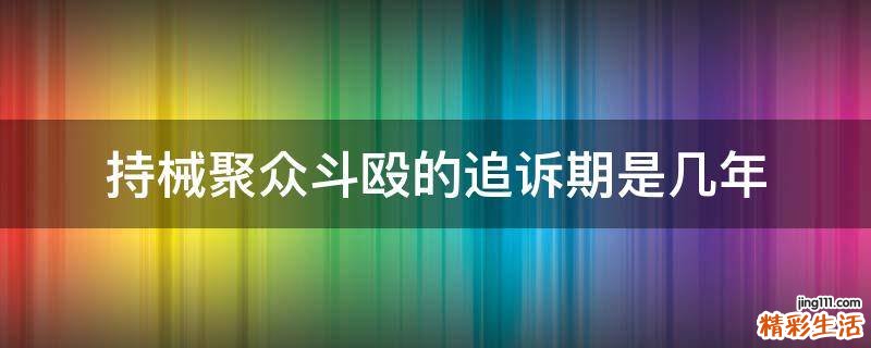 持械聚众斗殴的追诉期是几年