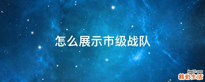 怎么展示市级战队