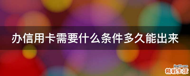 办信用卡需要什么条件多久能出来
