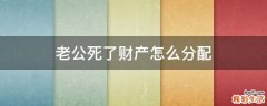 老公死了财产怎么分配