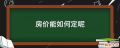 房价能如何定呢
