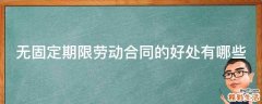 无固定期限劳动合同的好处有哪些