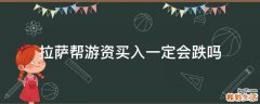 拉萨帮游资买入一定会跌吗
