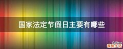 国家法定节假日主要有哪些
