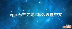 epic无主之地2怎么设置中文