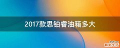2017款思铂睿油箱多大
