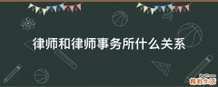 律师和律师事务所什么关系