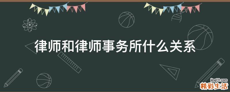 律师和律师事务所什么关系