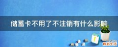 储蓄卡不用了不注销有什么影响