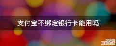 支付宝不绑定银行卡能用吗