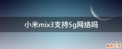小米mix3支持5g网络吗