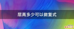 层高多少可以做复式