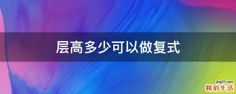 层高多少可以做复式