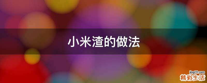 小米渣的做法